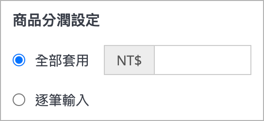 推薦連結／代碼歸因>指定商品>商品分潤設定>全部套用>固定金額