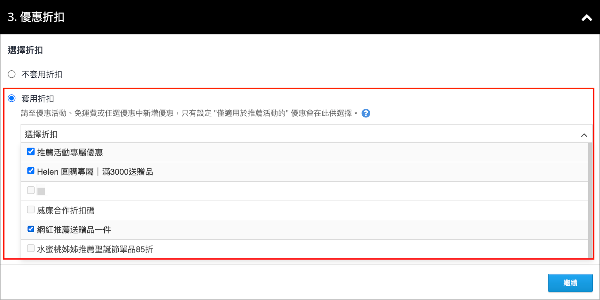 優惠折扣>套用折扣>選擇折扣