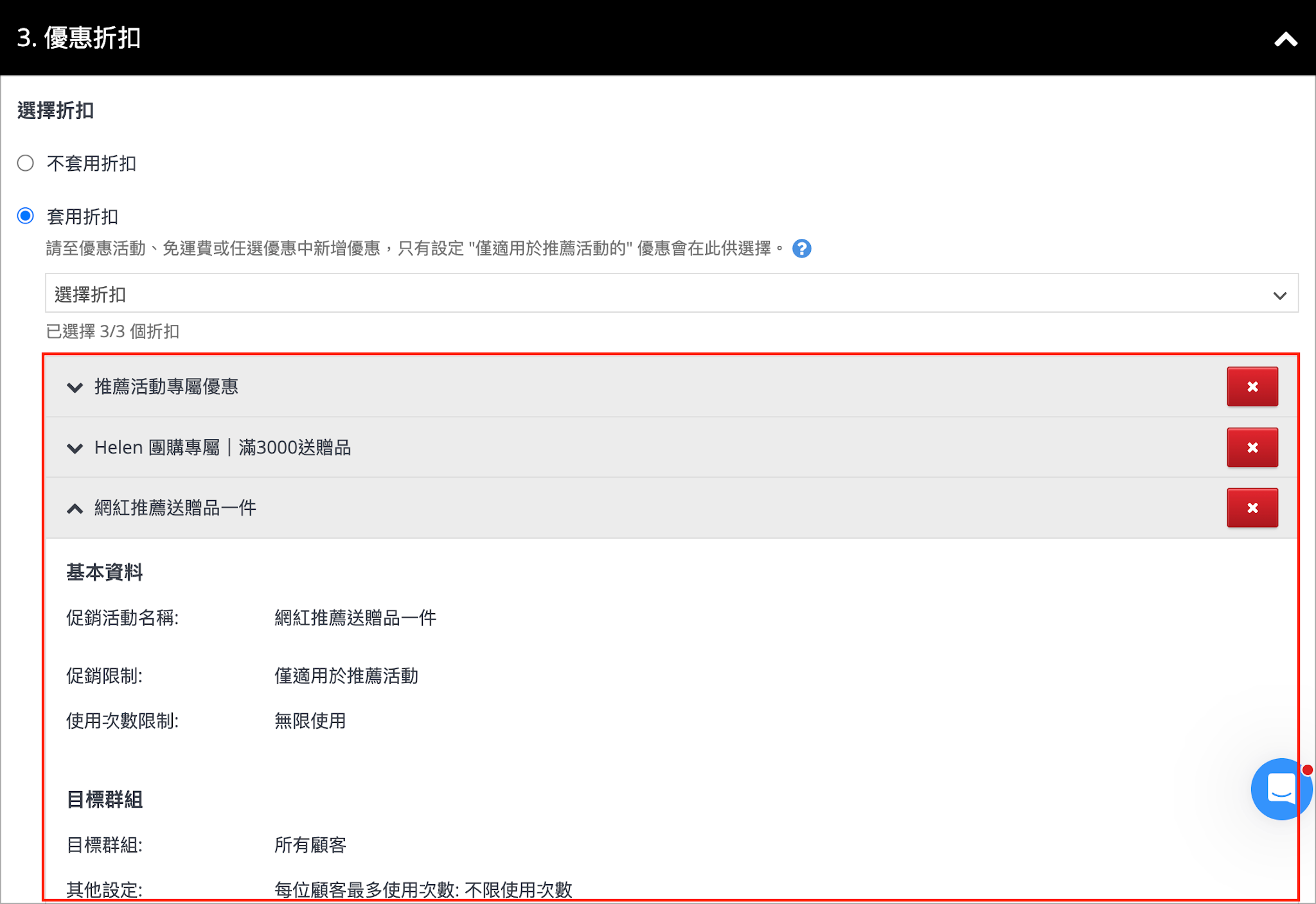 優惠折扣>套用折扣>刪除
