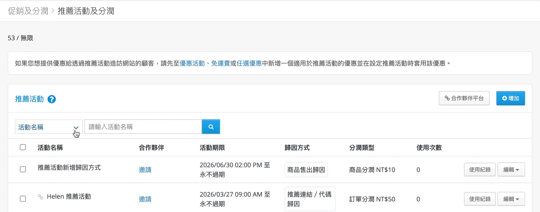 前往商店後台>促銷及分潤>推薦活動及分潤頁面