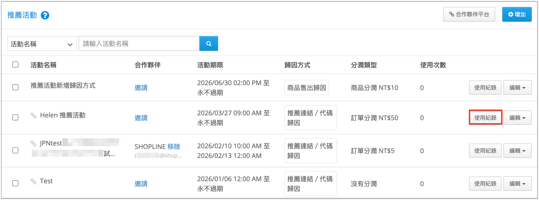 推薦活動>使用紀錄