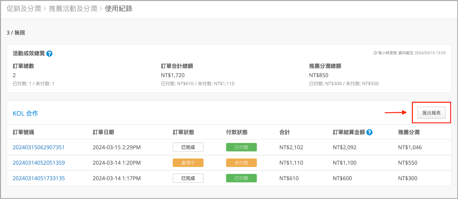 前往商店後台>促銷及分潤>推薦活動及分潤>使用紀錄>匯出報表