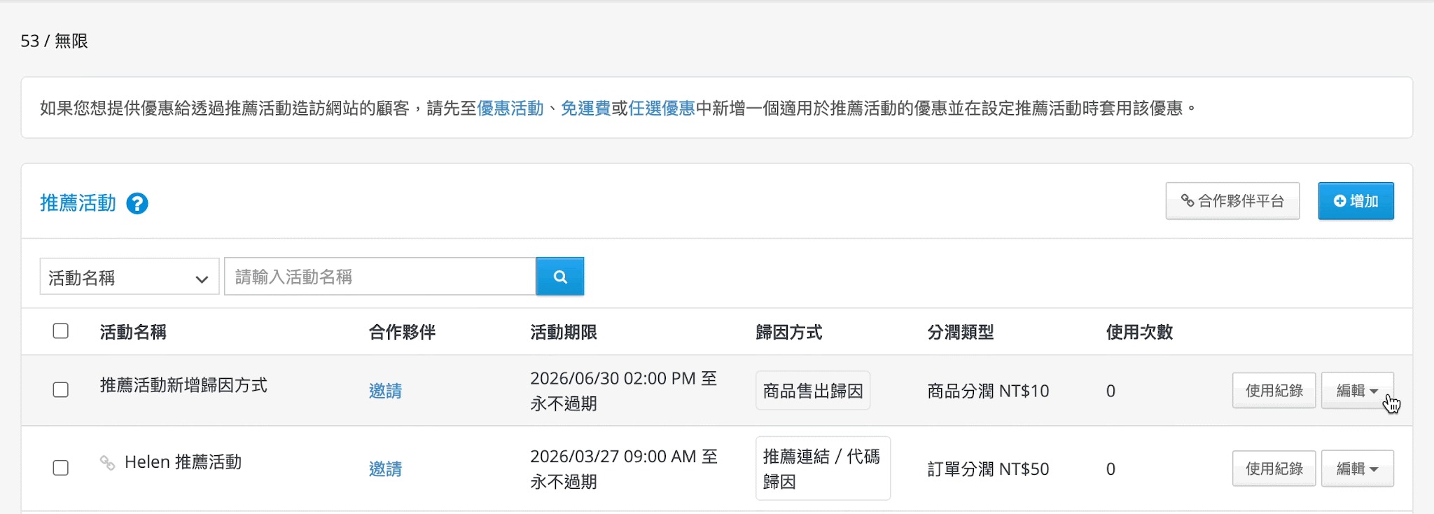 前往商店後台>促銷及分潤>推薦活動及分潤>編輯>複製優惠