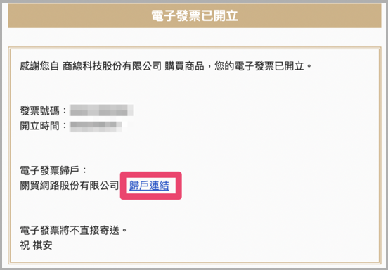 發票通知信中「歸戶連結」的顯示位置，顧客可點擊連結進行發票歸戶
