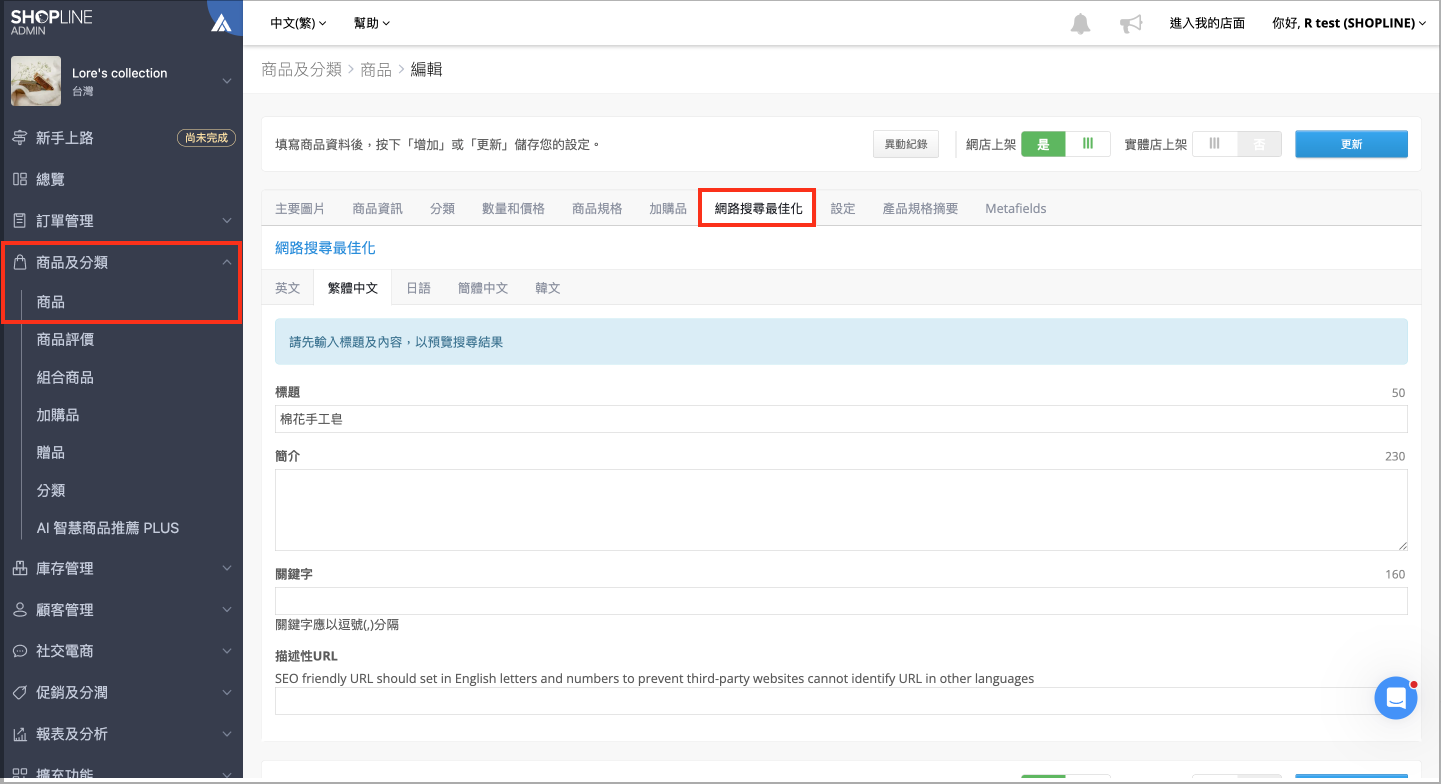商品及分類編輯商品頁面，網路搜尋最佳化頁籤畫面