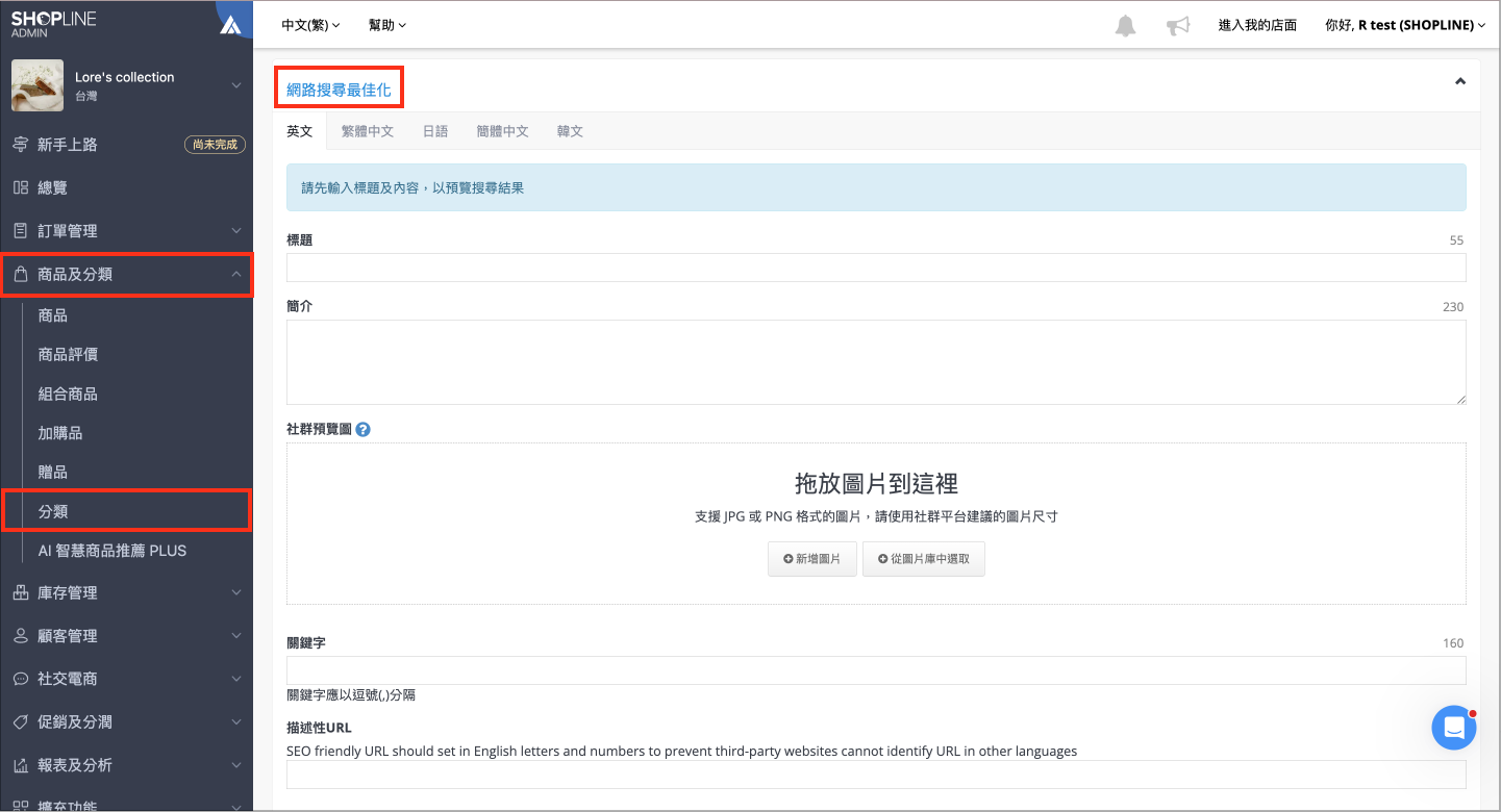 商品及分類編輯商品分類頁面，網路搜尋最佳化頁籤畫面