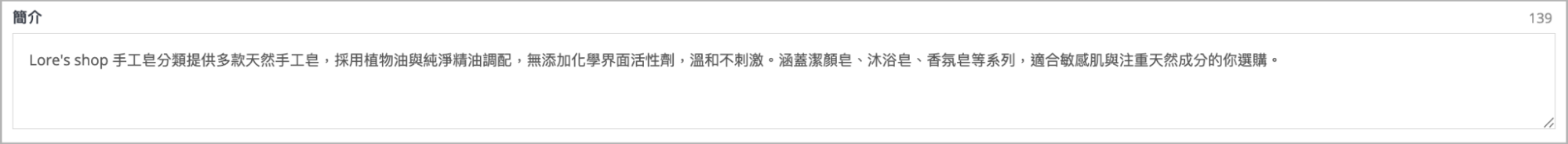 商品 SEO 簡介欄位輸入範例，顯示品牌特色內容與剩餘可輸入字數
