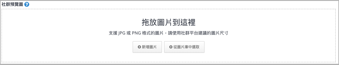 商品 SEO 社群預覽圖欄位輸入範例，支援拖放或選擇圖片庫新增 JPG/PNG 圖片