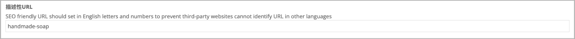 商品 SEO 描述性 URL欄位輸入範例，設定為簡短且易讀的英文