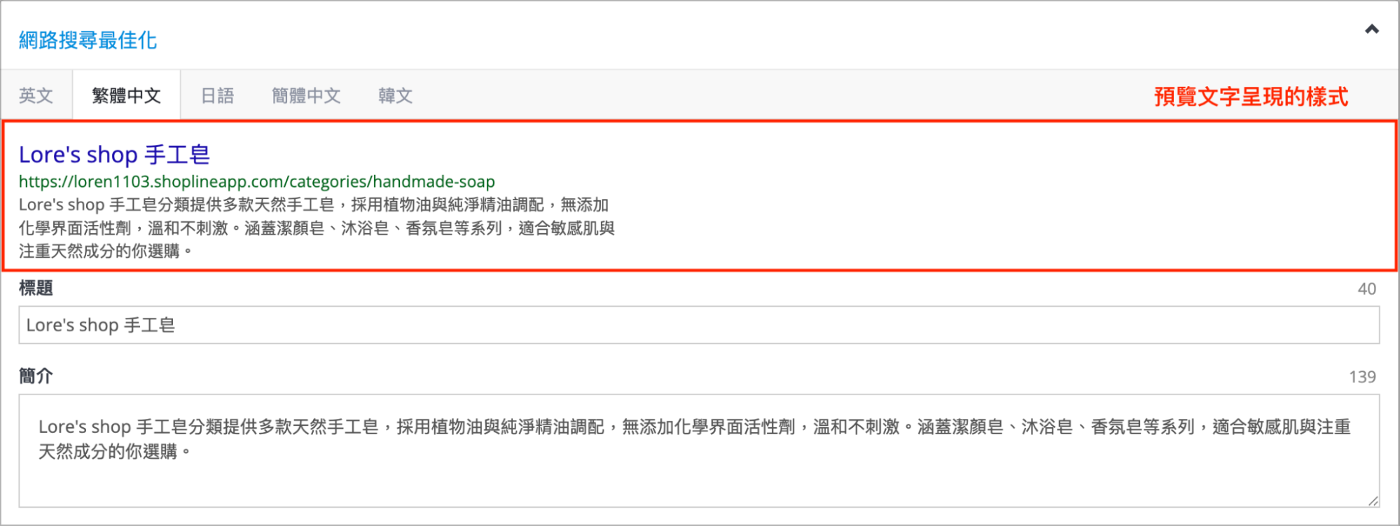 網路搜尋最佳化頁籤畫面，編輯標題與簡介並即時預覽搜尋結果呈現樣式