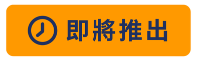 「新版進階退貨管理」功能即將推出