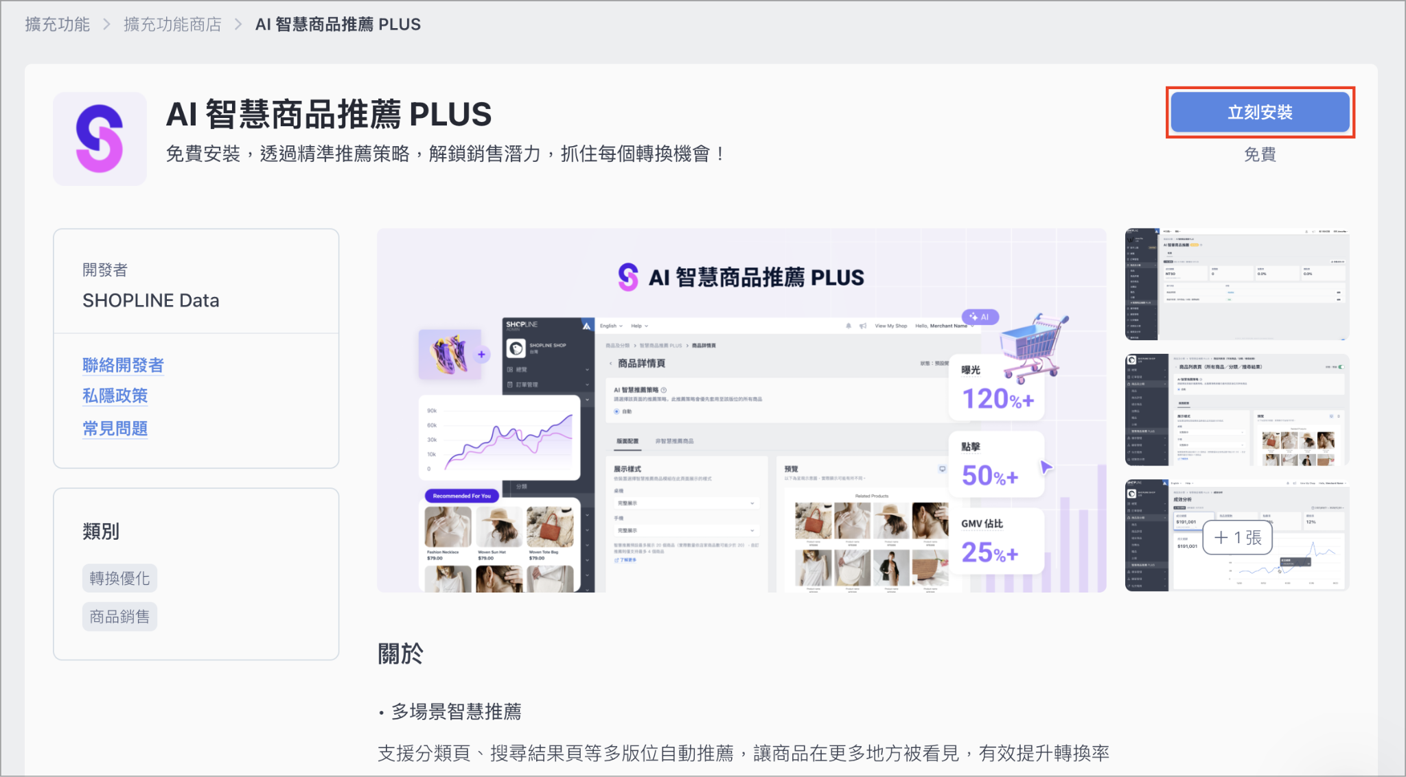 SHOPLINE 擴充功能商店的 AI 智慧商品推薦 PLUS 立刻安裝按鈕