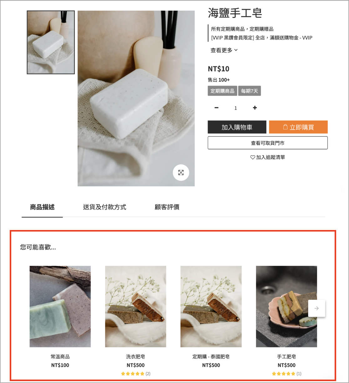 商店前台商品詳情頁展示您可能會喜歡推薦商品區塊