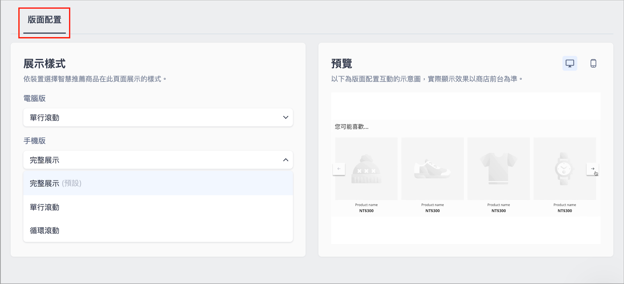 SHOPLINE 後台 AI 智慧商品推薦版面配置選擇與手機電腦預覽圖示