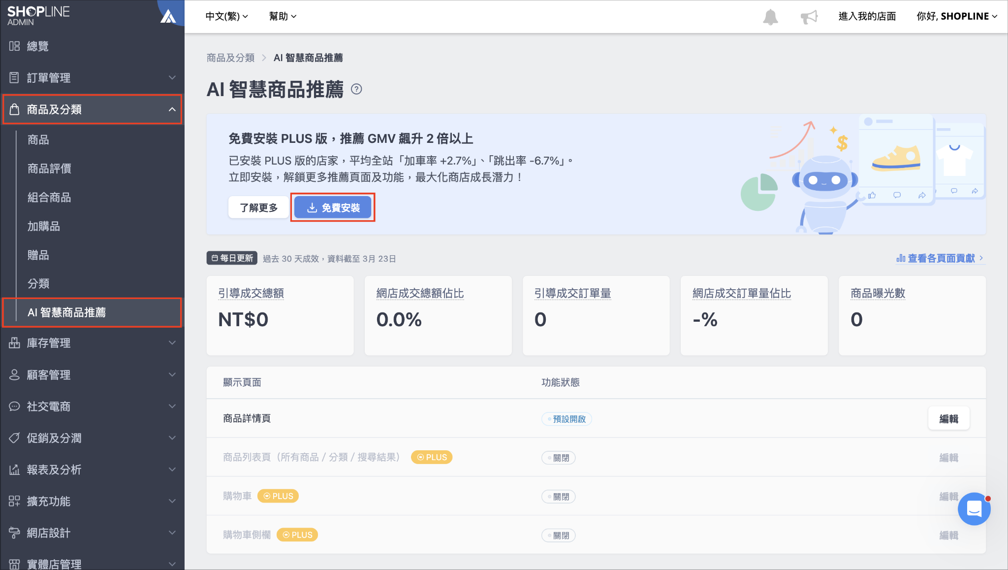 SHOPLINE 後台商品及分類的 AI 智慧商品推薦免費安裝按鈕介面