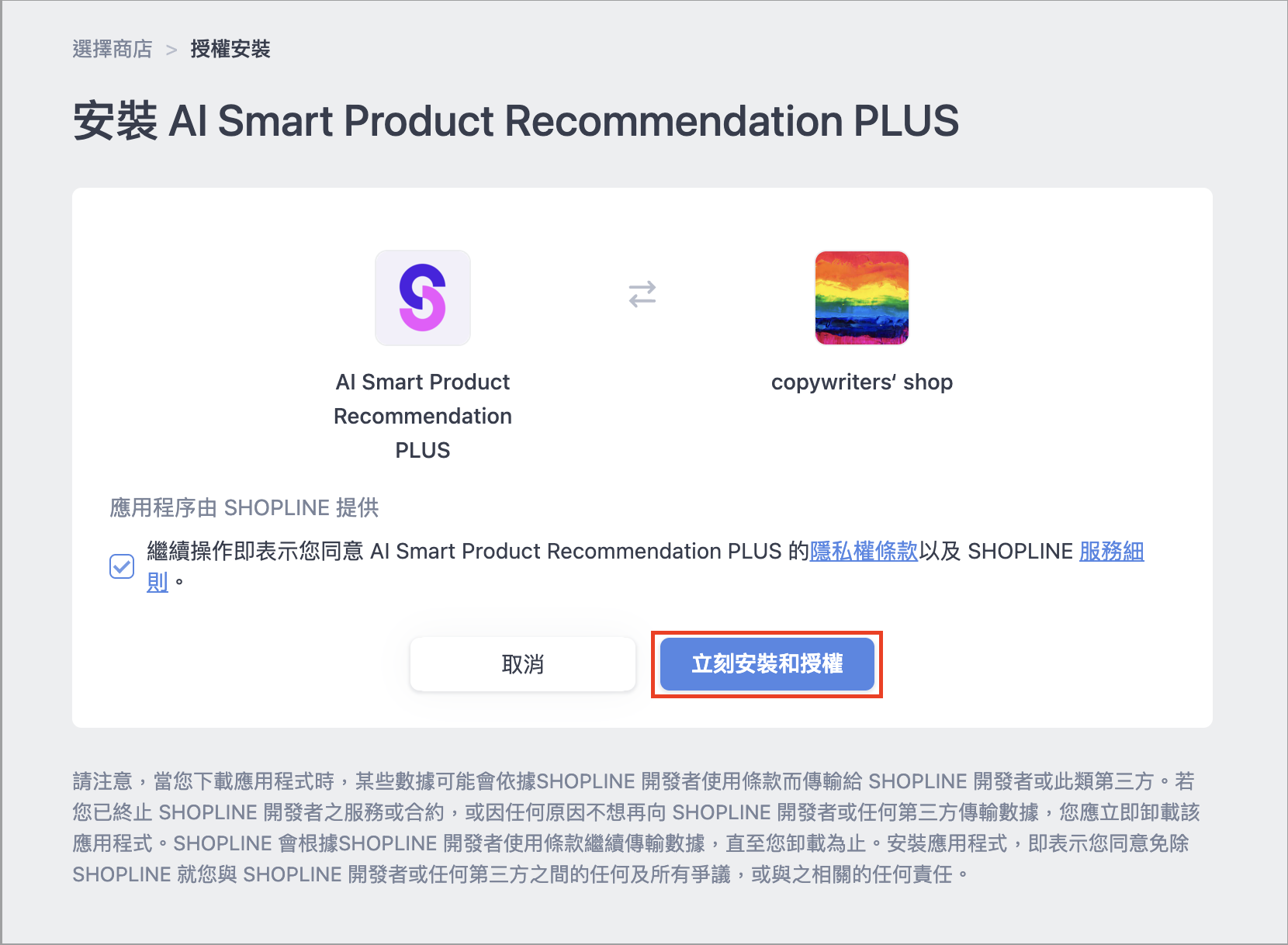 SHOPLINE 擴充功能授權確認與立刻安裝和授權按鈕介面