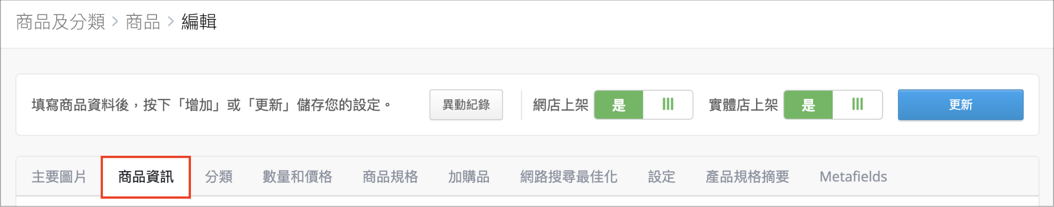 SHOPLINE 商品編輯頁面頂部的商品資訊頁籤選項