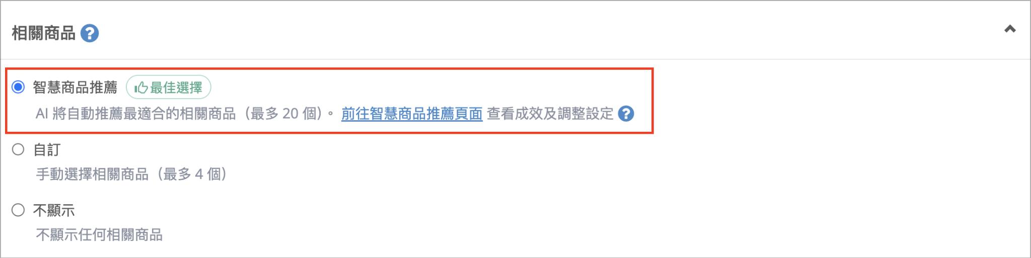 SHOPLINE 商品資訊區塊中的相關商品與智慧商品推薦設定項