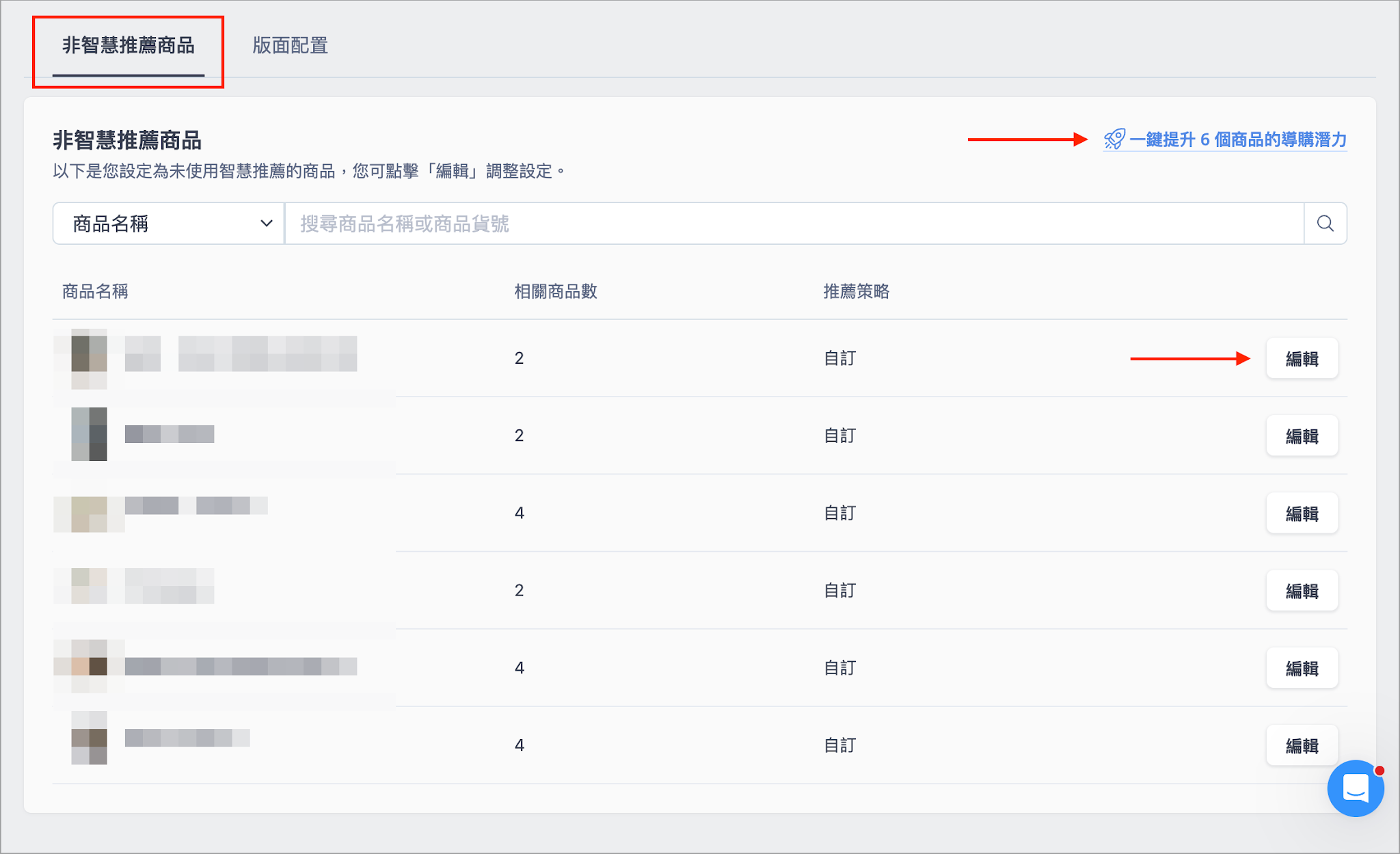 SHOPLINE 非智慧推薦商品列表與一鍵提升導購潛力按鈕介面