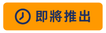 允許顧客申請退貨為「即將推出」的功能