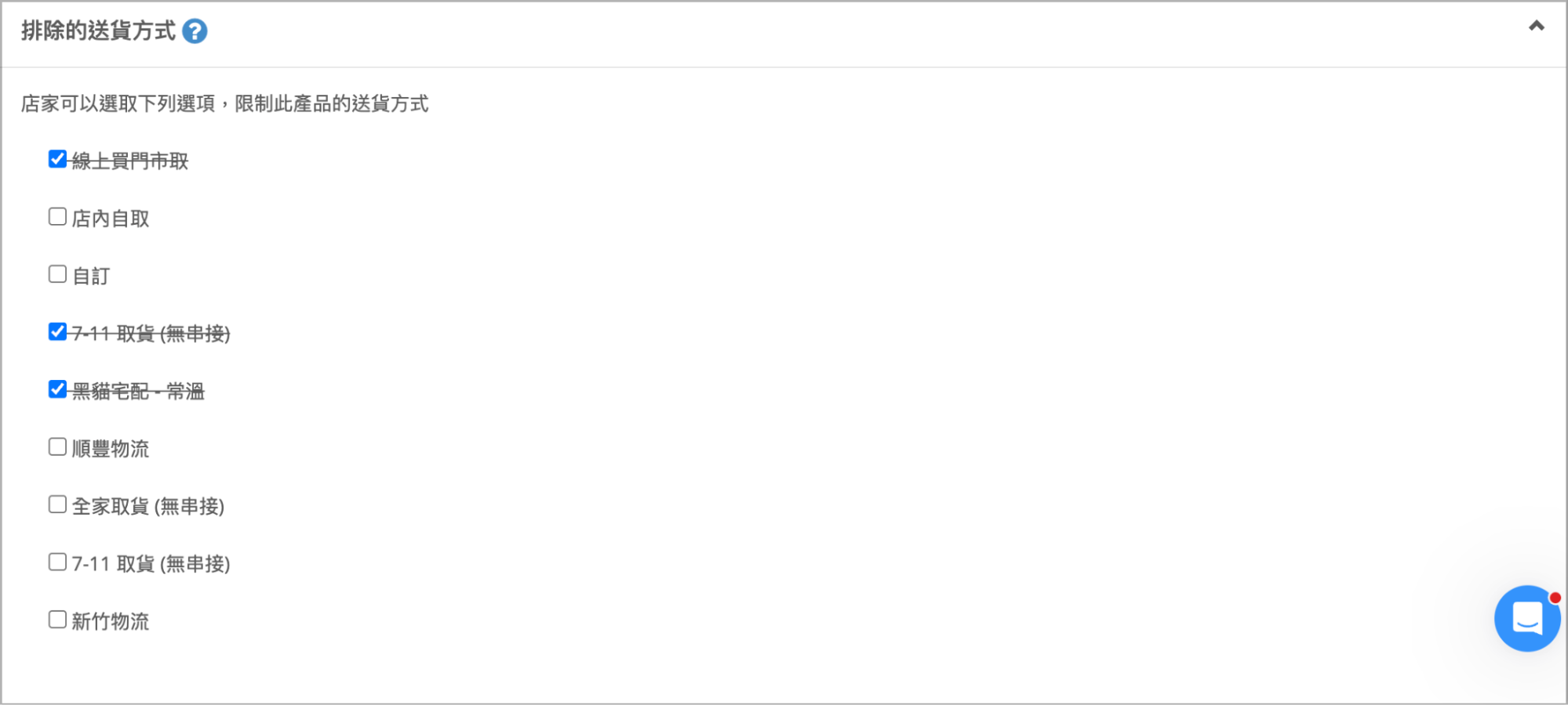 商品設定中排除的送貨方式勾選清單，可複選限制此商品送貨方式
