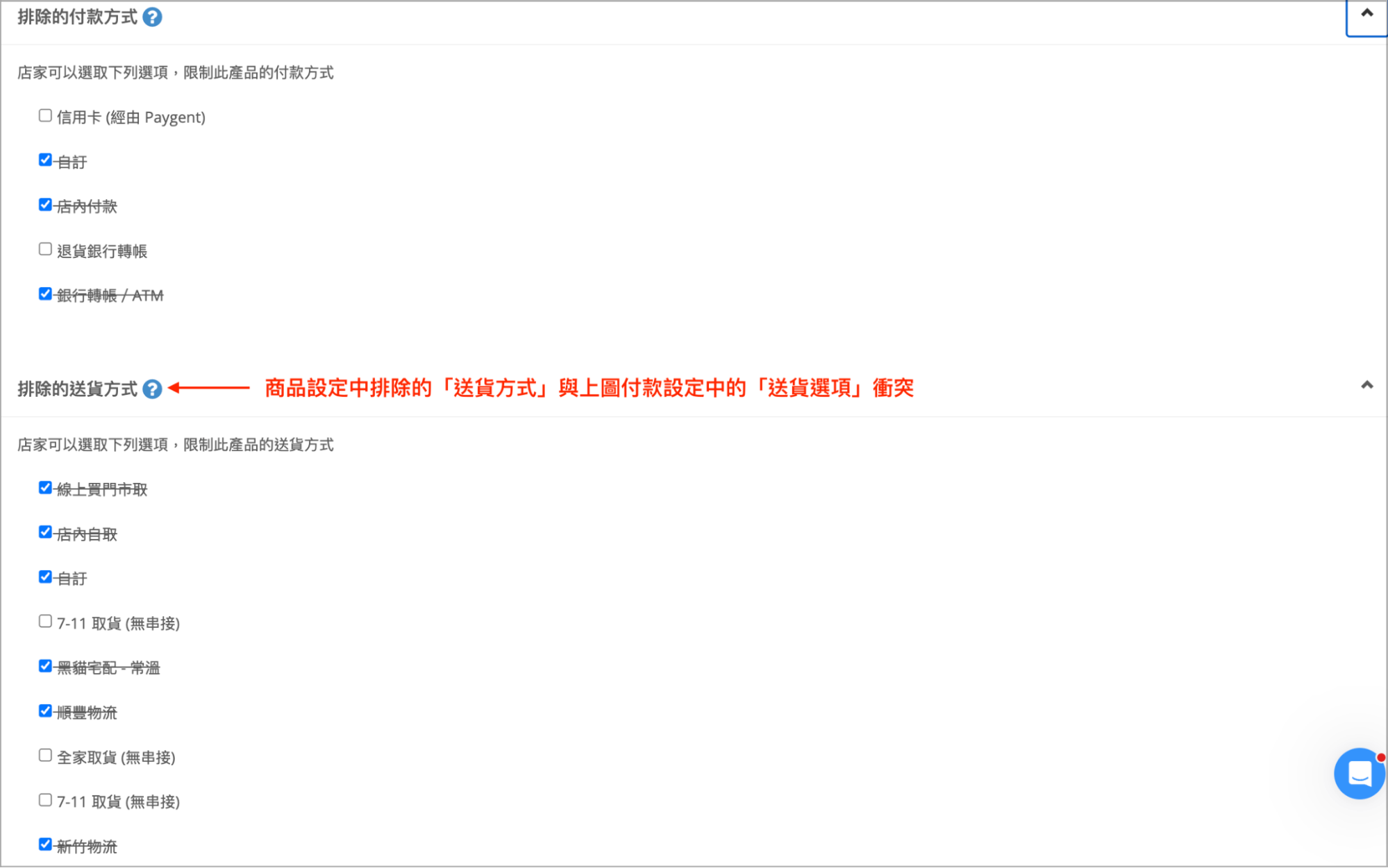 商品設定排除的付款與送貨方式清單，與付款設定衝突對照畫面
