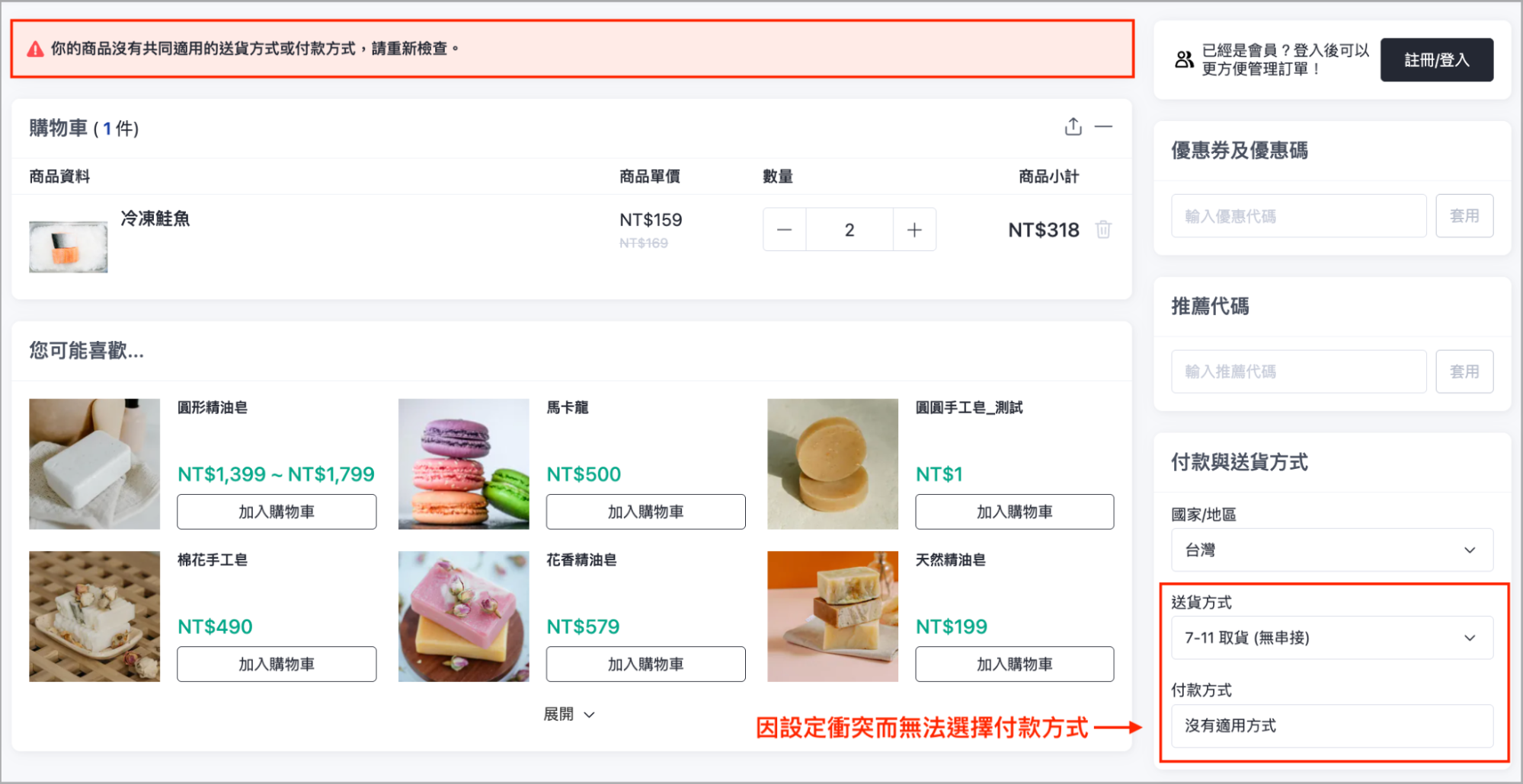 前台結帳頁面因設定衝突，顯示沒有適用付款方式錯誤提示