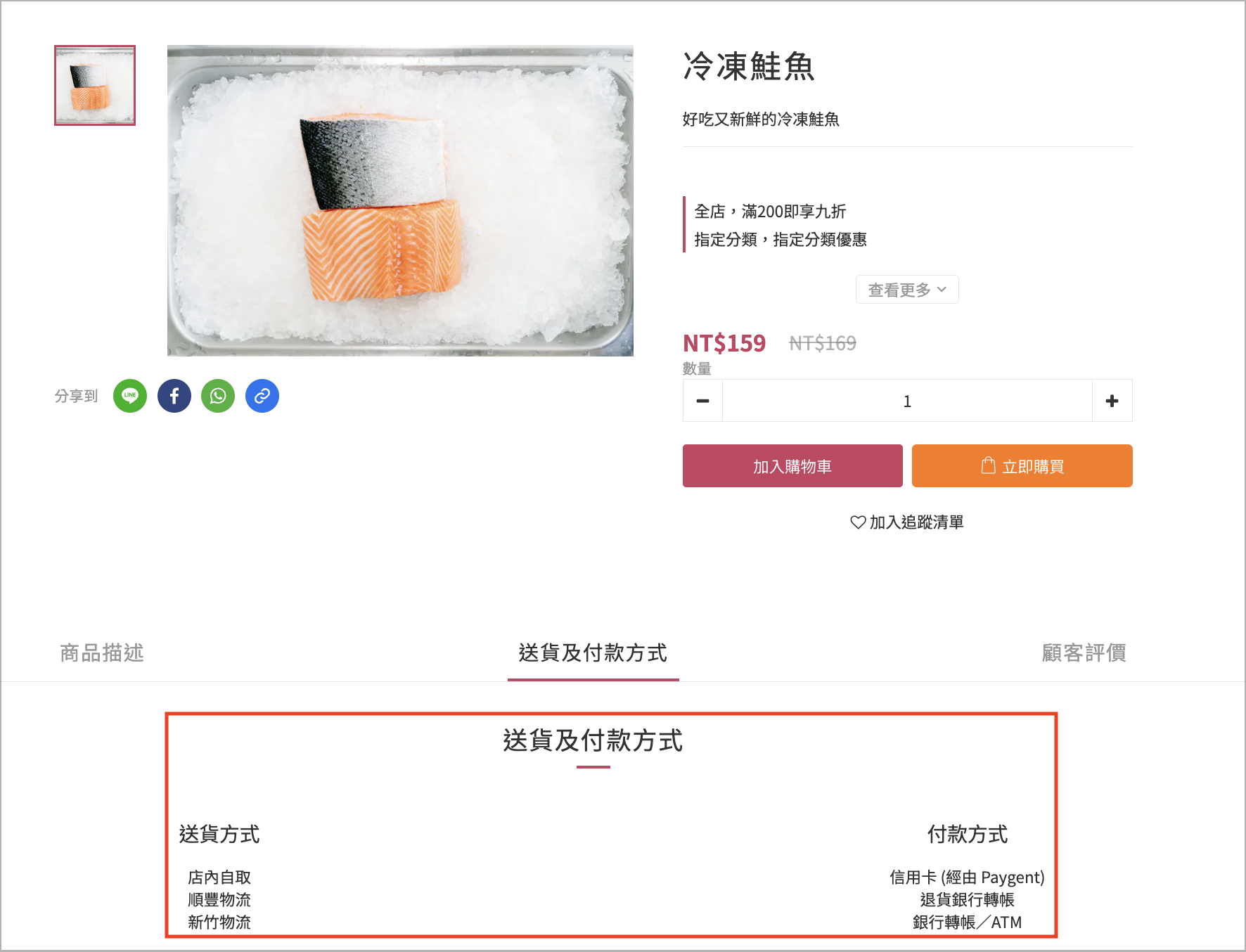 前台商品詳情頁送貨及付款方式頁籤，顯示限定的送貨與付款選項