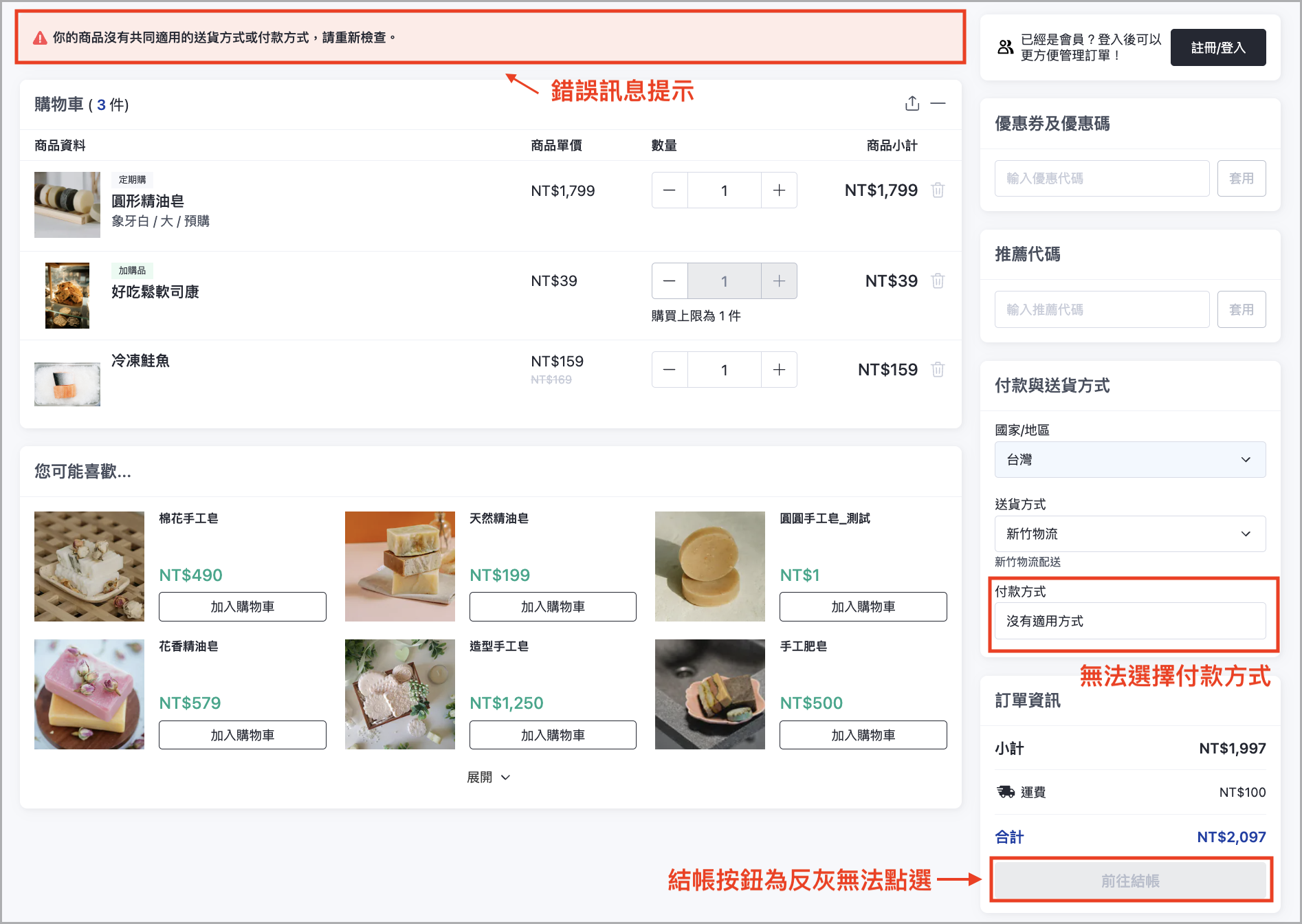 購物車結帳頁面錯誤提示，商品送貨付款方式不同導致無法選擇並結帳