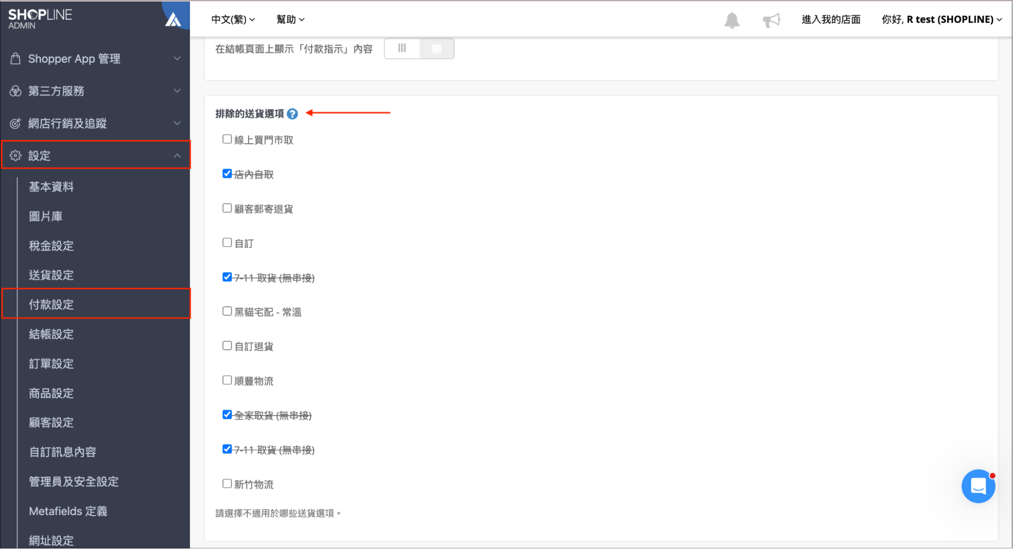 後台付款設定頁面，信用卡付款方式排除的送貨選項清單