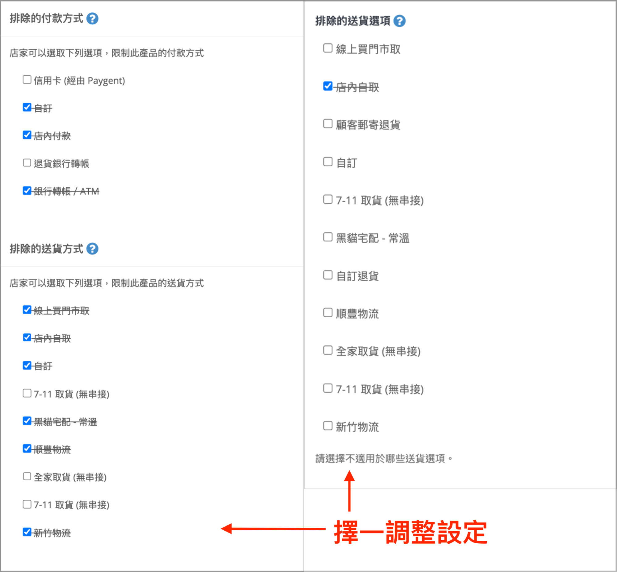 商品排除的付款方式與送貨選項並列對照，箭頭指引擇一調整設定