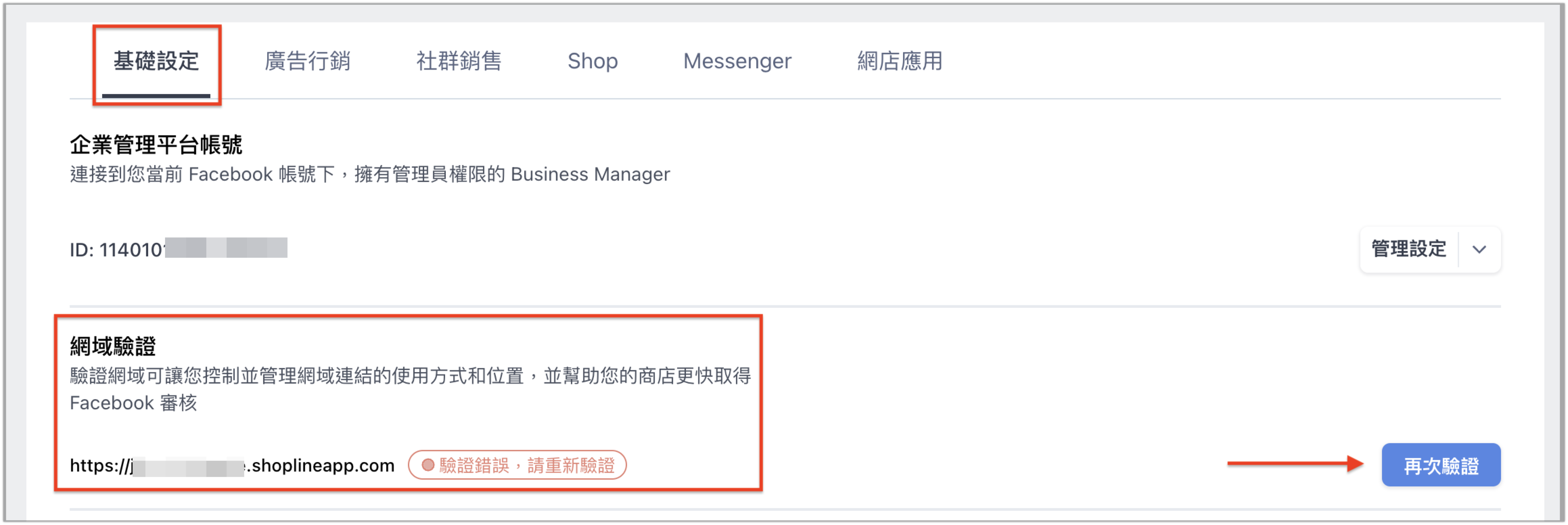 即將推出] Facebook 網域快速驗證– SHOPLINE 常見問題