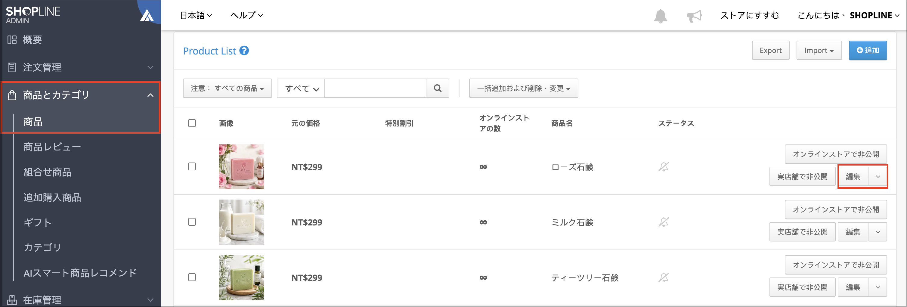 SHOPLINE管理画面の商品一覧で、対象商品の「編集」をクリックして商品編集ページを開く手順