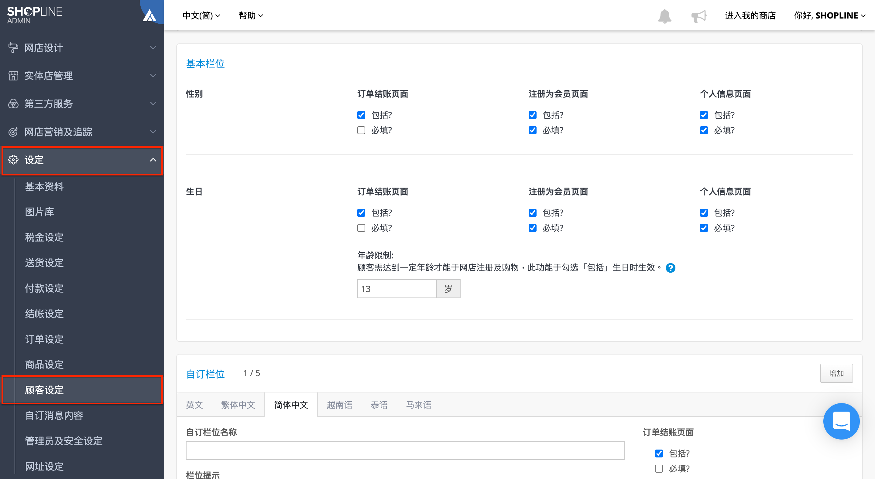 搜集顾客资讯功能｜顾客登入设定– SHOPLINE 常见问题