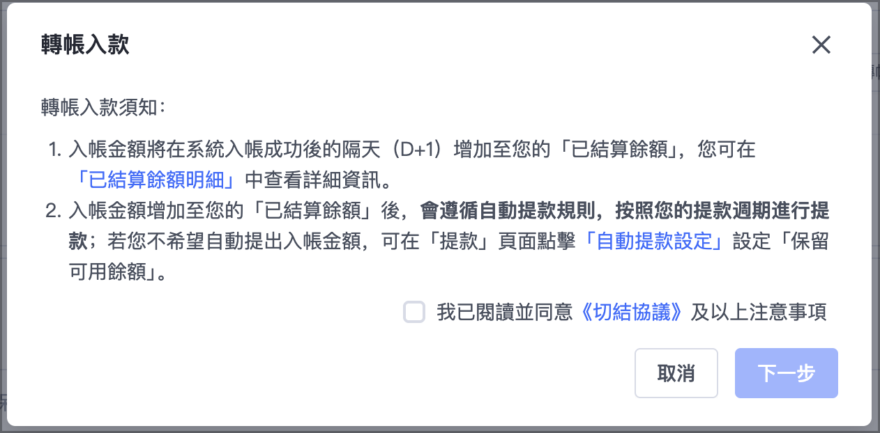 閱讀轉帳入款注意事項，並勾選「我已閱讀並同意《切結協議》及以上注意事項」，再點選「下一步」。