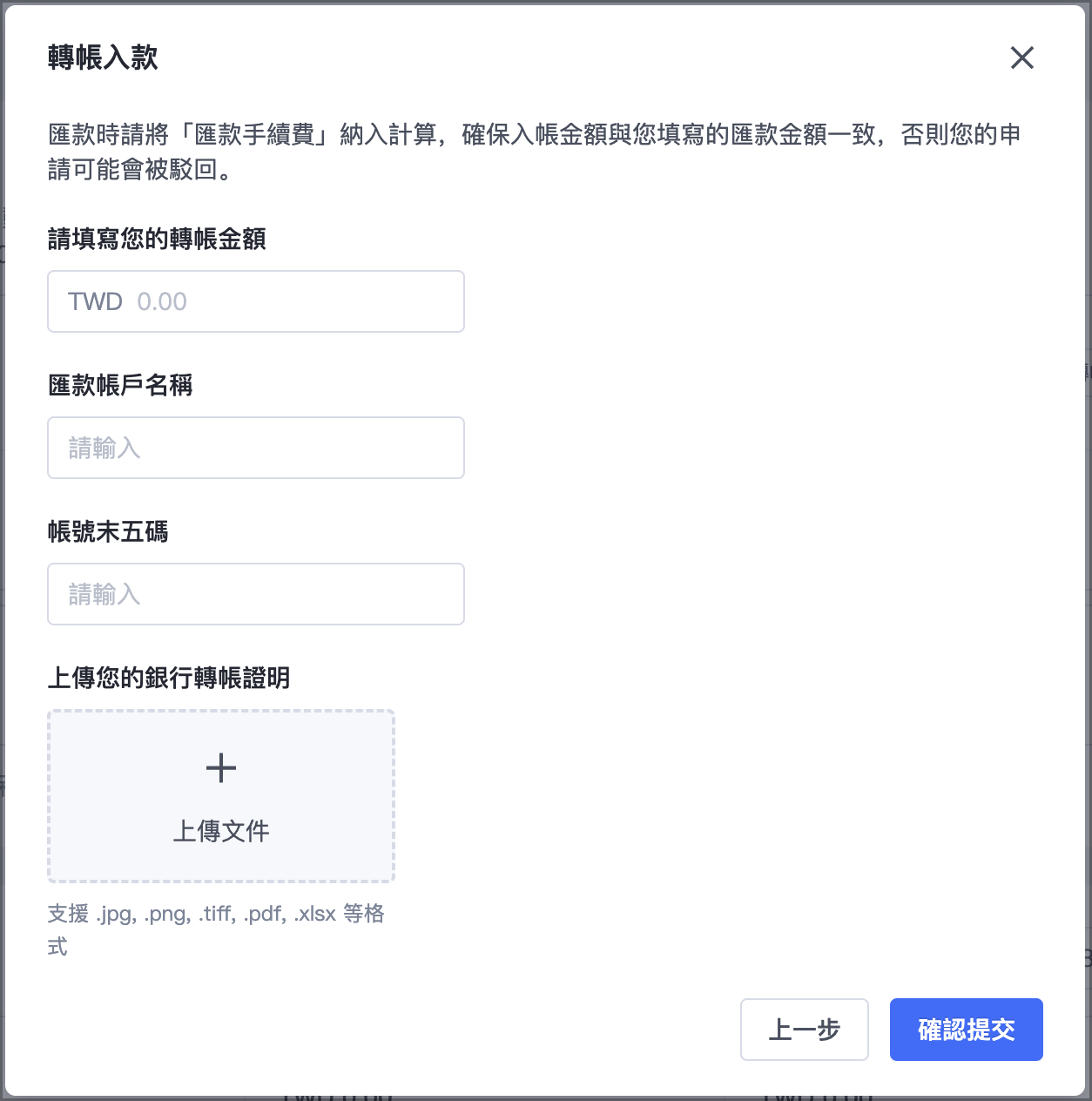 輸入轉帳等資訊並上傳銀行轉帳證明。確認資料皆正確無誤後，點按「確認提交」。
