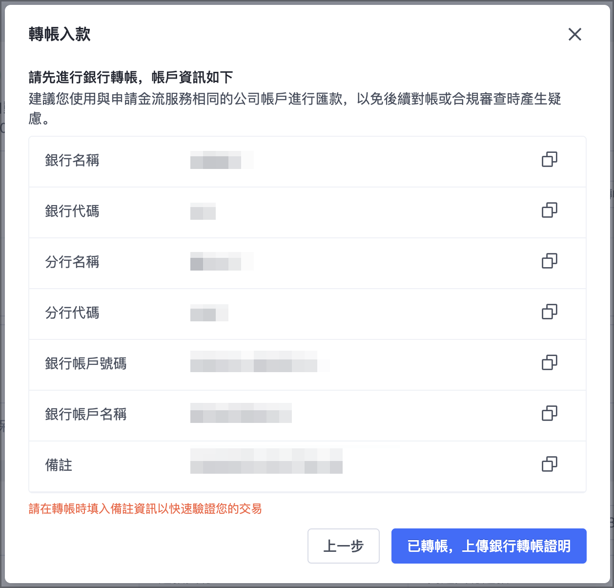 依據彈窗中顯示的銀行資訊進行轉帳，轉帳完成後點按「已轉帳，上傳銀行轉帳證明」。