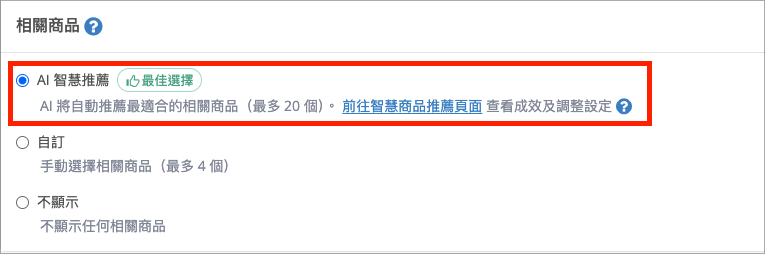 SHOPLINE 商品資訊區塊中的相關商品與智慧商品推薦設定項