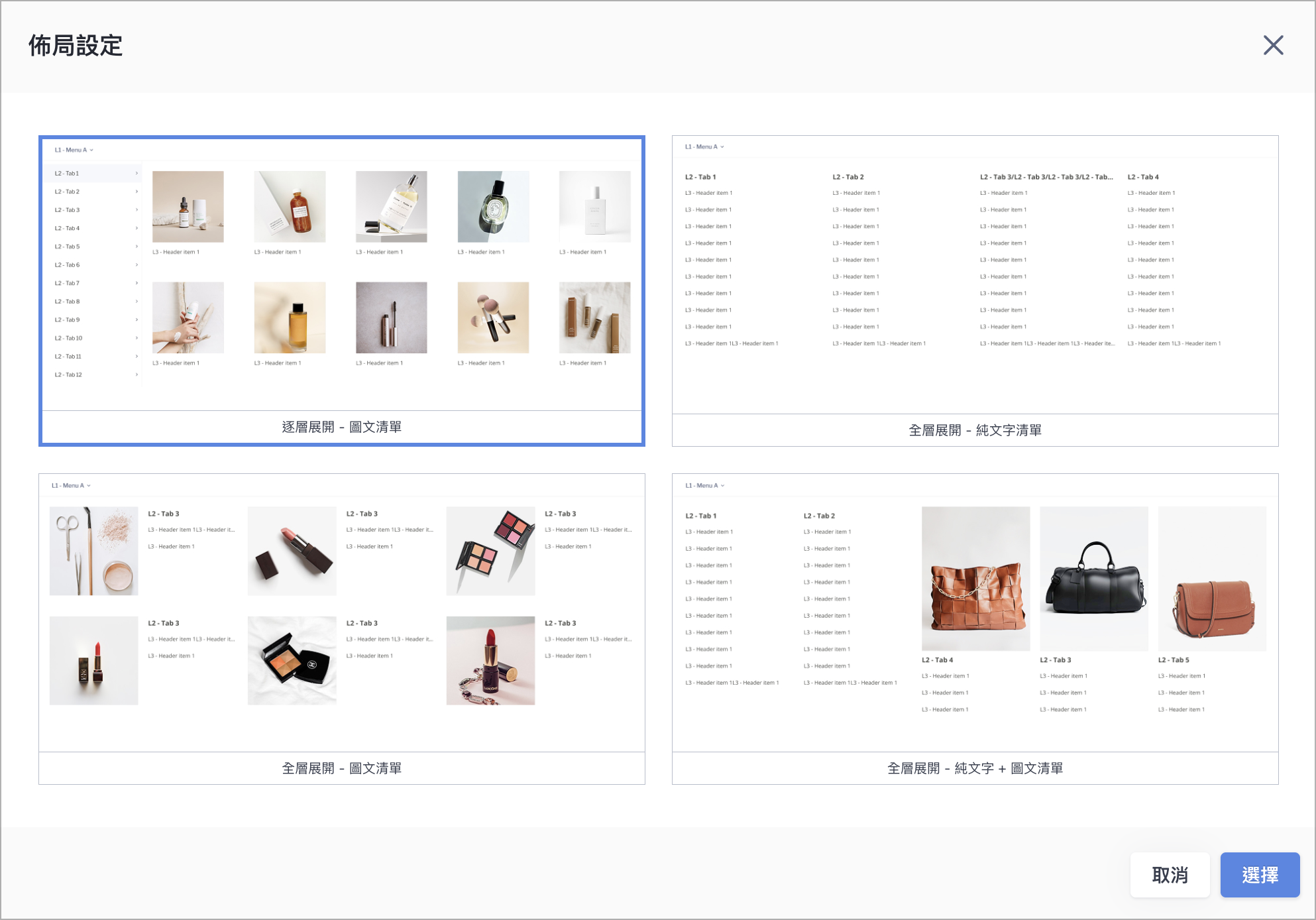 Menu Builder四種進階目錄佈局選項畫面
