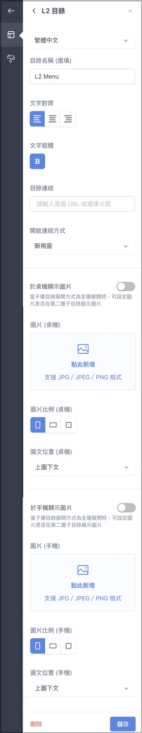 編輯L2與L3目錄設定頁面完整畫面，由上而下依序為目錄名稱、文字對齊、文字粗體、目錄連結、開啟連結方式、顯示圖片、圖片、圖片比例、圖文位置等欄位