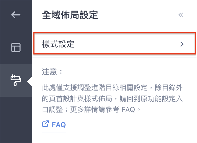 全域佈局設定頁面中樣式設定選項畫面
