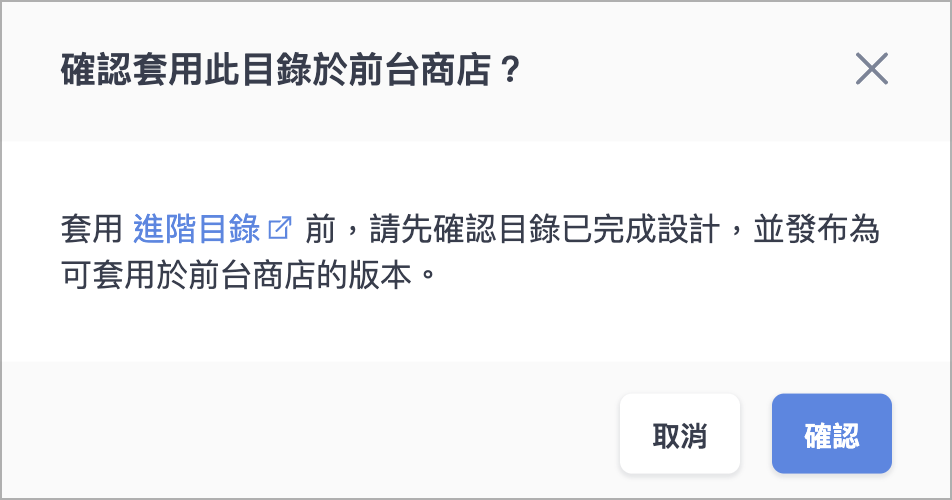 套用進階目錄確認彈窗畫面
