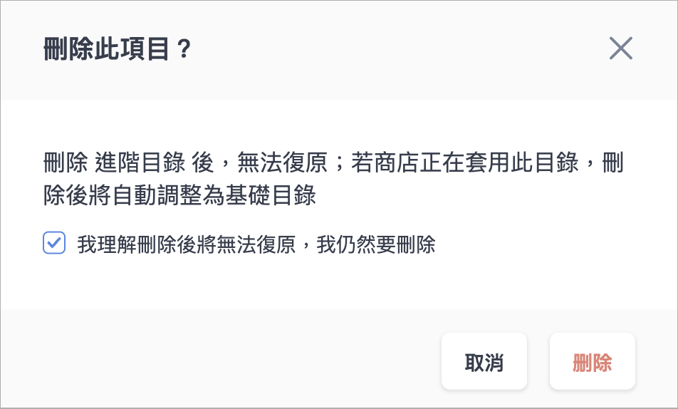 刪除進階目錄確認彈窗與條款勾選畫面