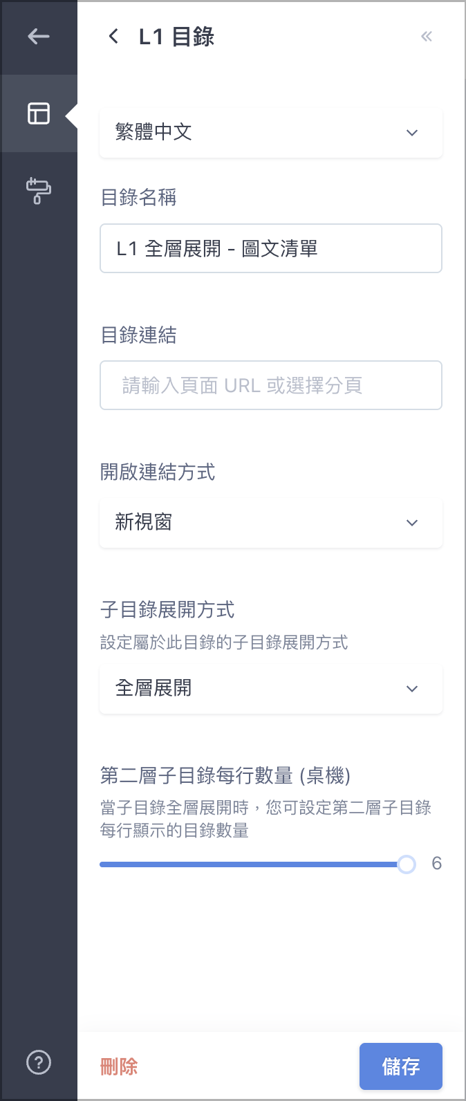進階目錄 L1 設定頁面，由進階目錄 L1 設定頁面，由上而下依序為目錄名稱、目錄連結、開啟連結方式等欄位上而下依序為目錄名稱、目錄連結、開啟連結方式等欄位