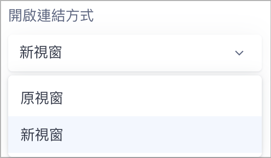 開啟連結方式L1.png