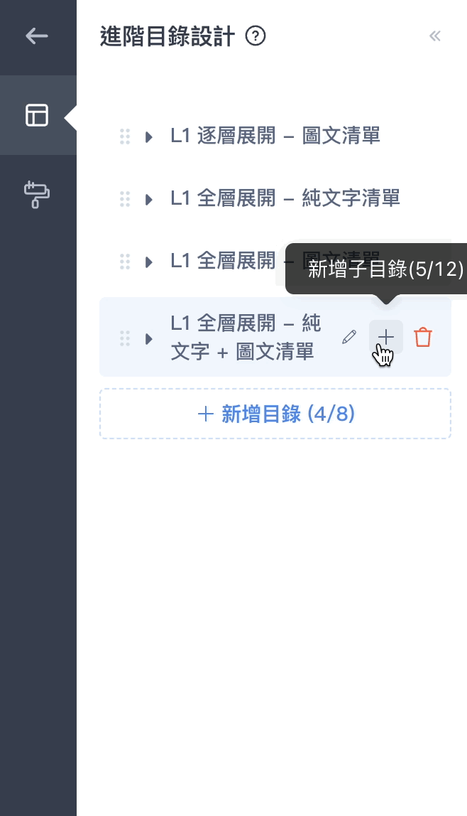 點選目錄旁的「＋」圖示，即可新增下一層子目錄。