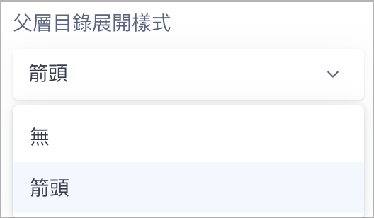 父層目錄展開樣式.png