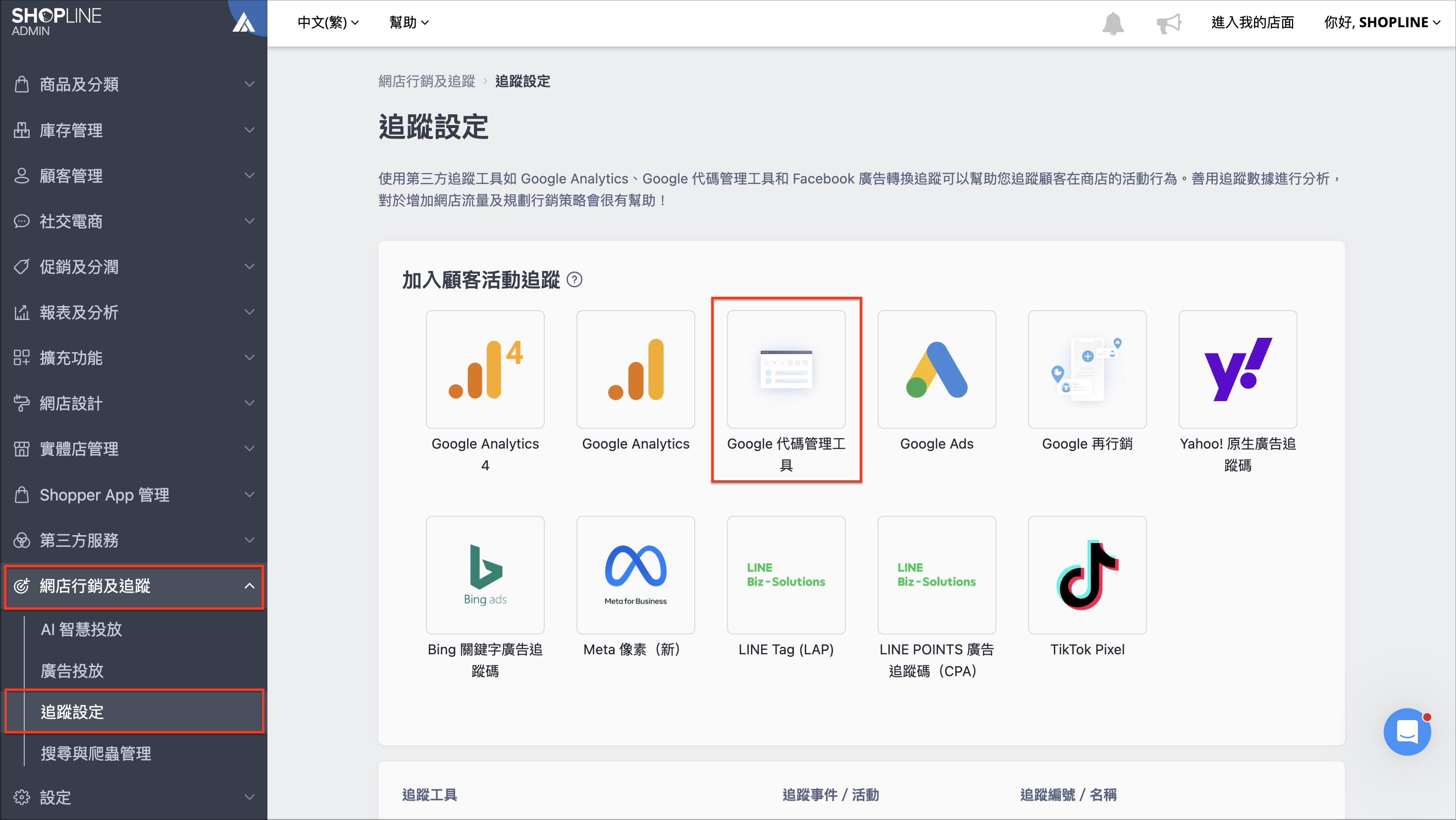 SHOPLINE 串接 GTM