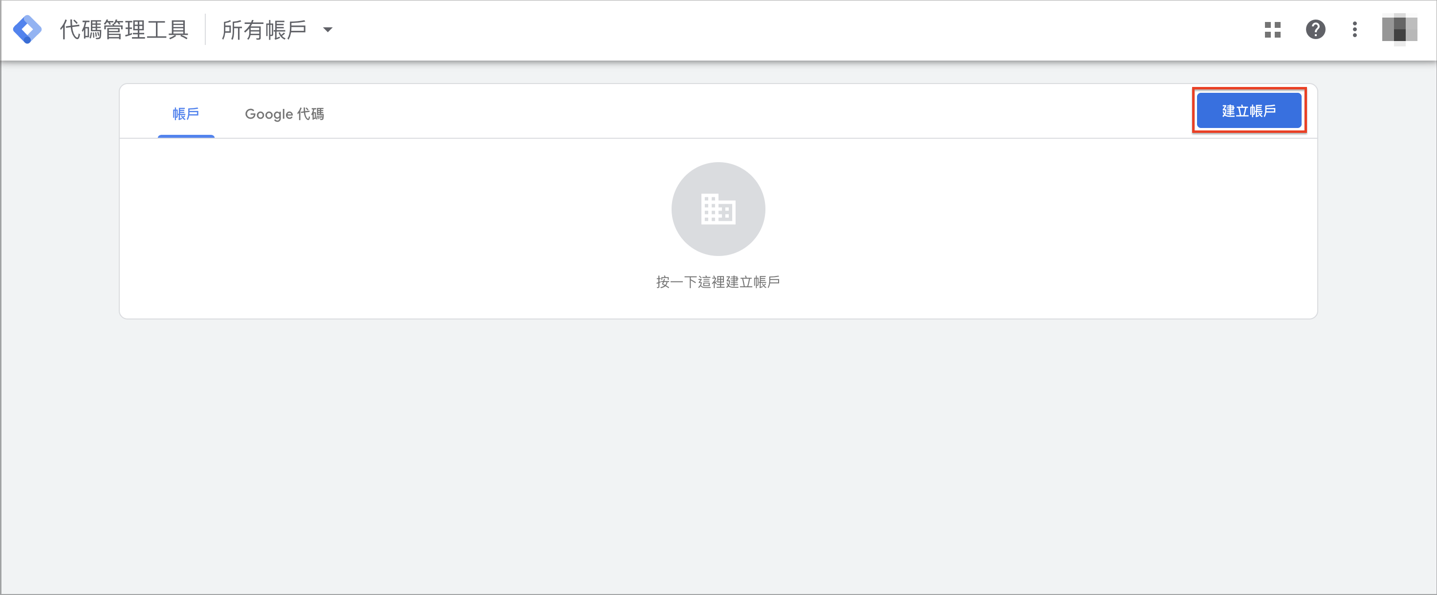 建立 GTM 帳戶