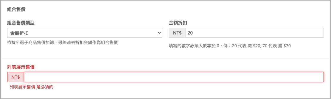 列表展示售價欄位設定畫面